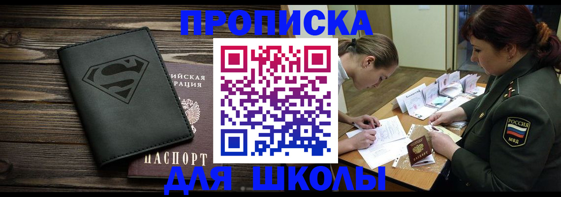 прописка для школы в Добрянке